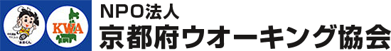 NPO法人 京都府ウオーキング協会